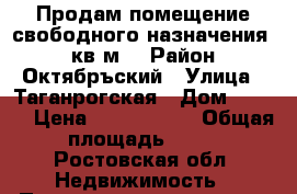 Продам помещение свободного назначения 64 кв.м. › Район ­ Октябръский › Улица ­ Таганрогская › Дом ­ 96/1 › Цена ­ 3 850 000 › Общая площадь ­ 64 - Ростовская обл. Недвижимость » Помещения продажа   
